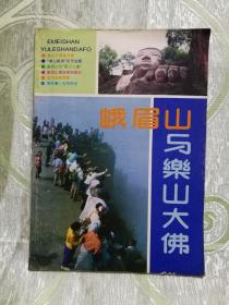 峨眉山與樂山大佛（16開，64頁(yè)）