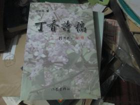 丁香诗稿