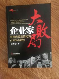 企业家大败局：中国商界悲情纪实（1978－2009）【一版一印】.