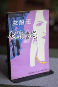 女船王