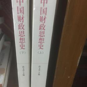 中国财政思想史（上下册）