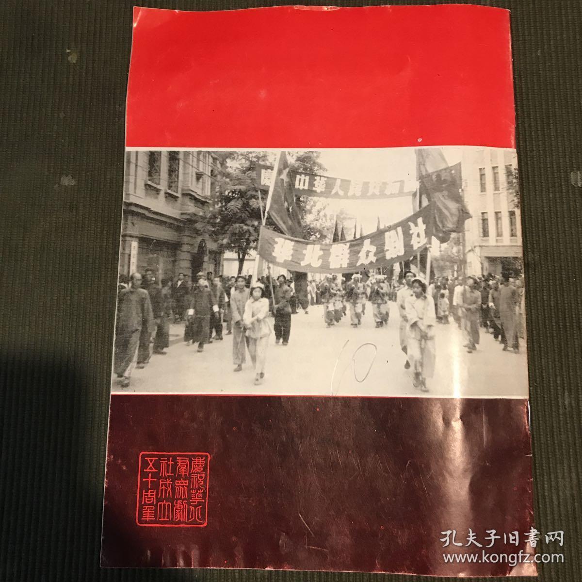 《华北群众剧社成立五十周年纪念册1938-1988》