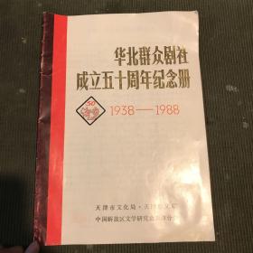 《华北群众剧社成立五十周年纪念册1938-1988》