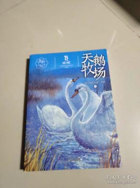 黑鹤动物小说系列——天鹅牧场