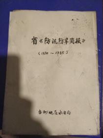 省防汛防旱简报1970~1985