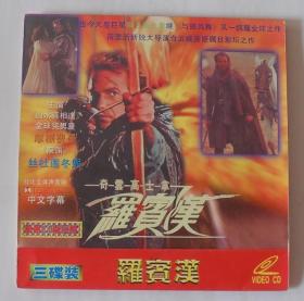 外国电影【罗宾汉】三VCD影碟。