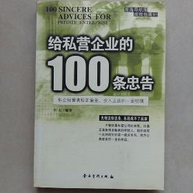 给私营企业的100条忠告