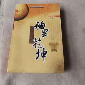 中国古代哲学研究文萃_袖里乾坤（大六壬新探）