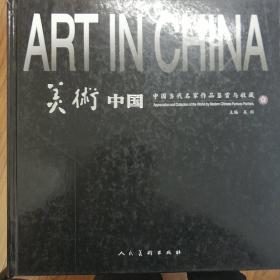 美术中国-中国当代美术家作品鉴赏与收藏(1)
