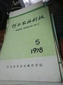 河南农林科技1978,5