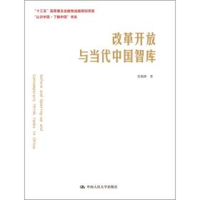 改革开放与当代中国智库（“认识中国·了解中国”书系）