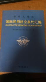 国际民用航空条约汇编/中英文对照