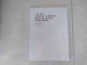 一带一路笔墨大品走进阿克苏 杨宏伟 萧丽 经冠一 山水花鸟精品展