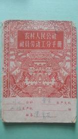 1964年  陕西省延安市川口公社  农村人民公社社员劳动工分手册