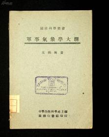 民国35年上海初版《军事气象学大纲》全一册