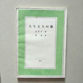 人生五大问题