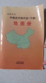 高级中学中国近代现代史（下册）地图册