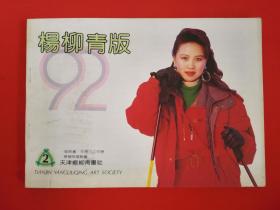 1992年杨柳青版【2】装饰画、年历、工作历、精裱高档轴画缩样