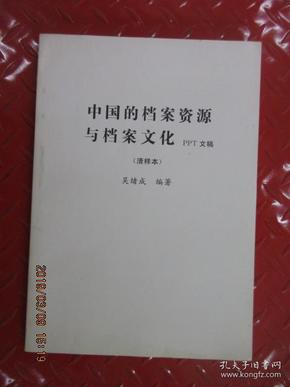 中国的档案资源与档案文化 （清样本）  吴绪成 签名本