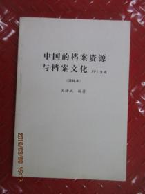 中国的档案资源与档案文化 （清样本）  吴绪成 签名本