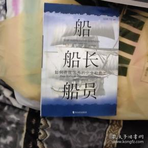 船 船长 船员：如何造就优秀的企业和员工