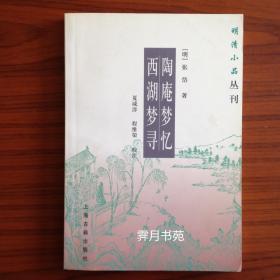 西湖梦寻陶庵梦忆