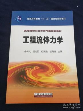 高等院校石油天然气类规划教材：工程流体力学