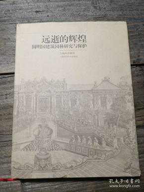 《远逝的辉煌：圆明园建筑园林研究与保护》