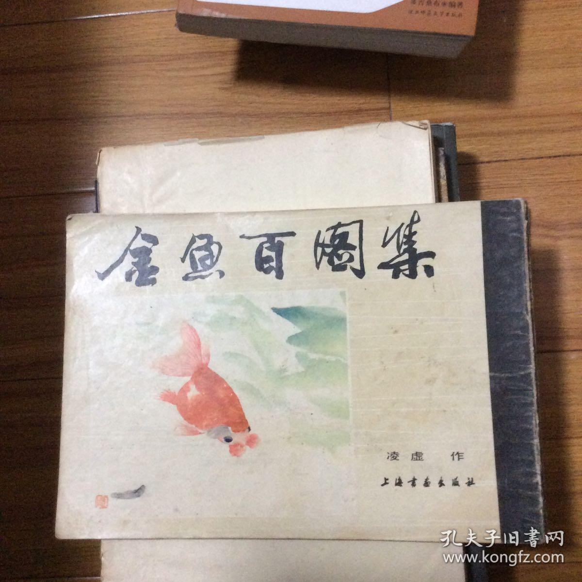 凌虚画集（凌虚画金鱼）1986年一版一印