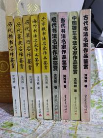 沈鸿根 中国书法名作鉴赏系列 9本合售 全集