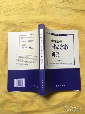 中国古代国家宗教研究