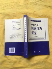 中国古代国家宗教研究