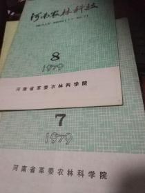 河南农林科技1979,7,8