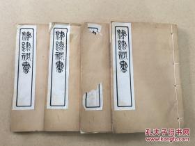 津逮秘书 毛诗草木鸟兽虫鱼疏广要 4册上下卷全