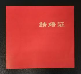 **纸品：《1974年结婚证》美品