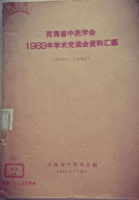 青海省中医学会1963年学术交流会资料汇编