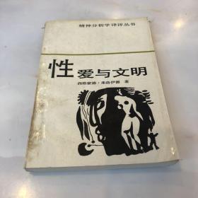 性爱与文明