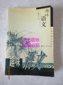 趣味语文——语音趣话、语法趣话、词汇趣话、汉字趣话