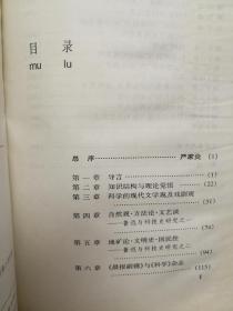 20世纪中国文学研究丛书：科学与现代中国文学