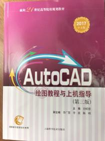 AUTOCAD绘图教程与上机指导(第三版)