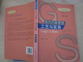 现代行政管理.工艺与实务-上海市紧缺人才培训项目现代行政管理培训丛书   （第3版）