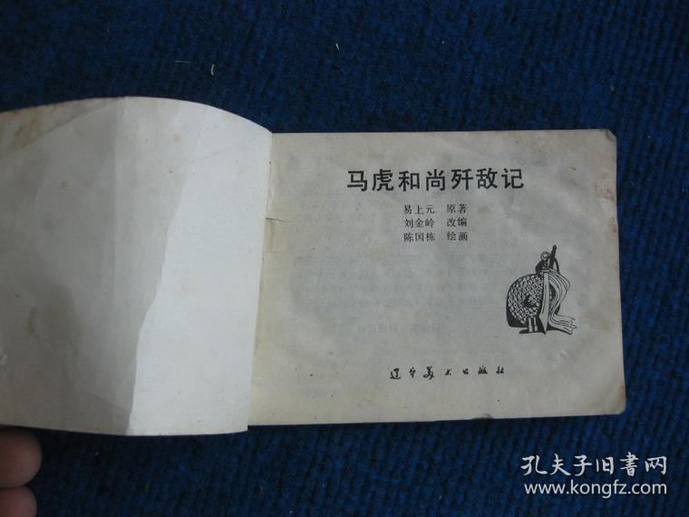 【连环画】马虎和尚歼敌记