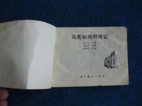 【连环画】马虎和尚歼敌记