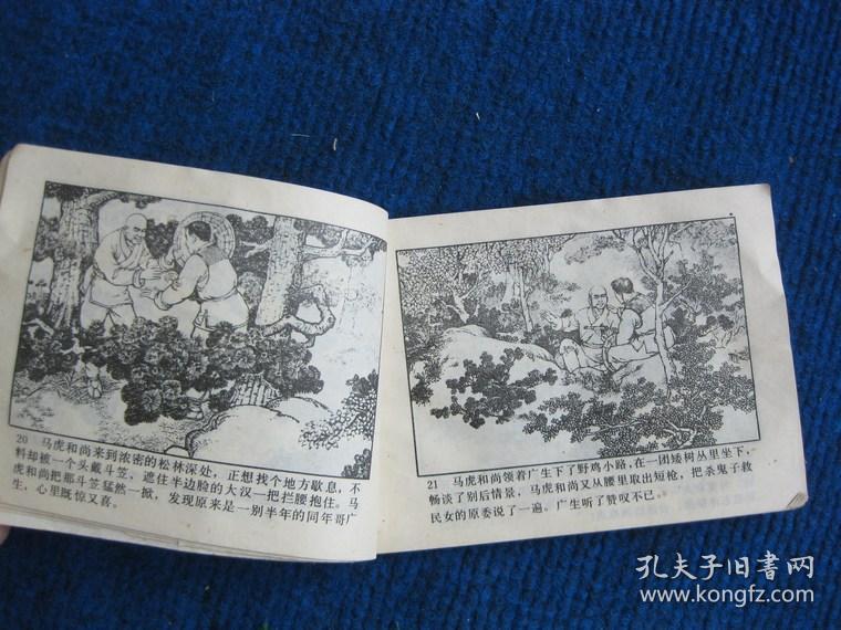 【连环画】马虎和尚歼敌记