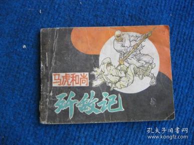 【连环画】马虎和尚歼敌记
