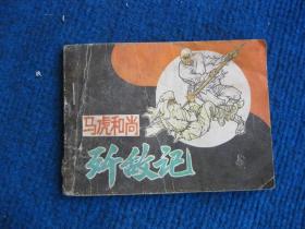 【连环画】马虎和尚歼敌记