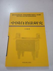 中國(guó)自治法研究
