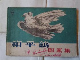 1959.和平鸽图案集