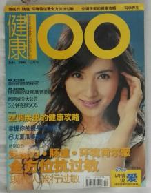 健康100（2006.7）