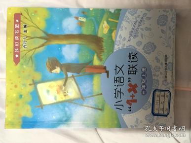 小学语文1+x联读三年级上册